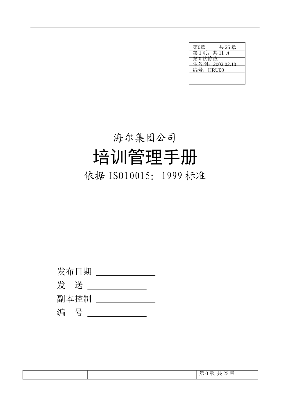 海尔集团质量管理培训制度手册_第1页