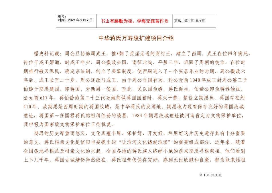 淮滨期思中华蒋氏万寿陵扩建项目介绍_第1页