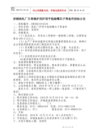 济钢热轧厂日常维护用炉顶平焰烧嘴芯子等备件招标公告