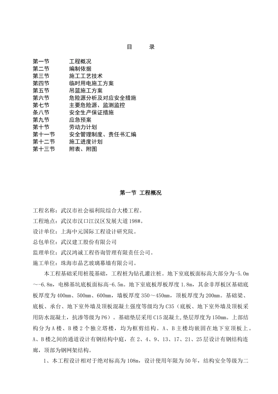 福利院安全施工专项方案_第1页