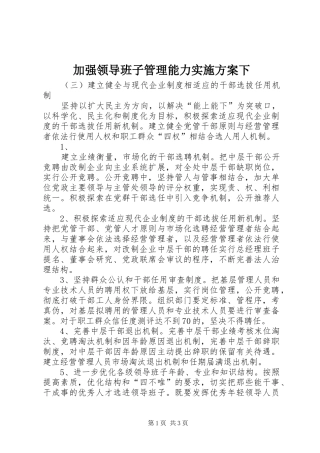 加强领导班子管理能力方案下 