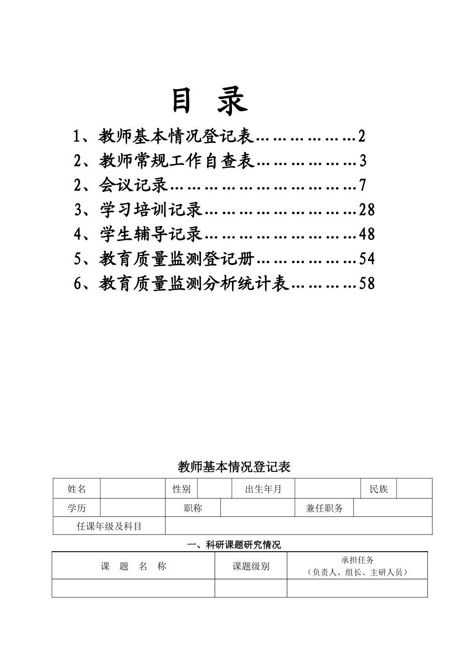 东新乡东新辅导区科任教师工作手册_第2页