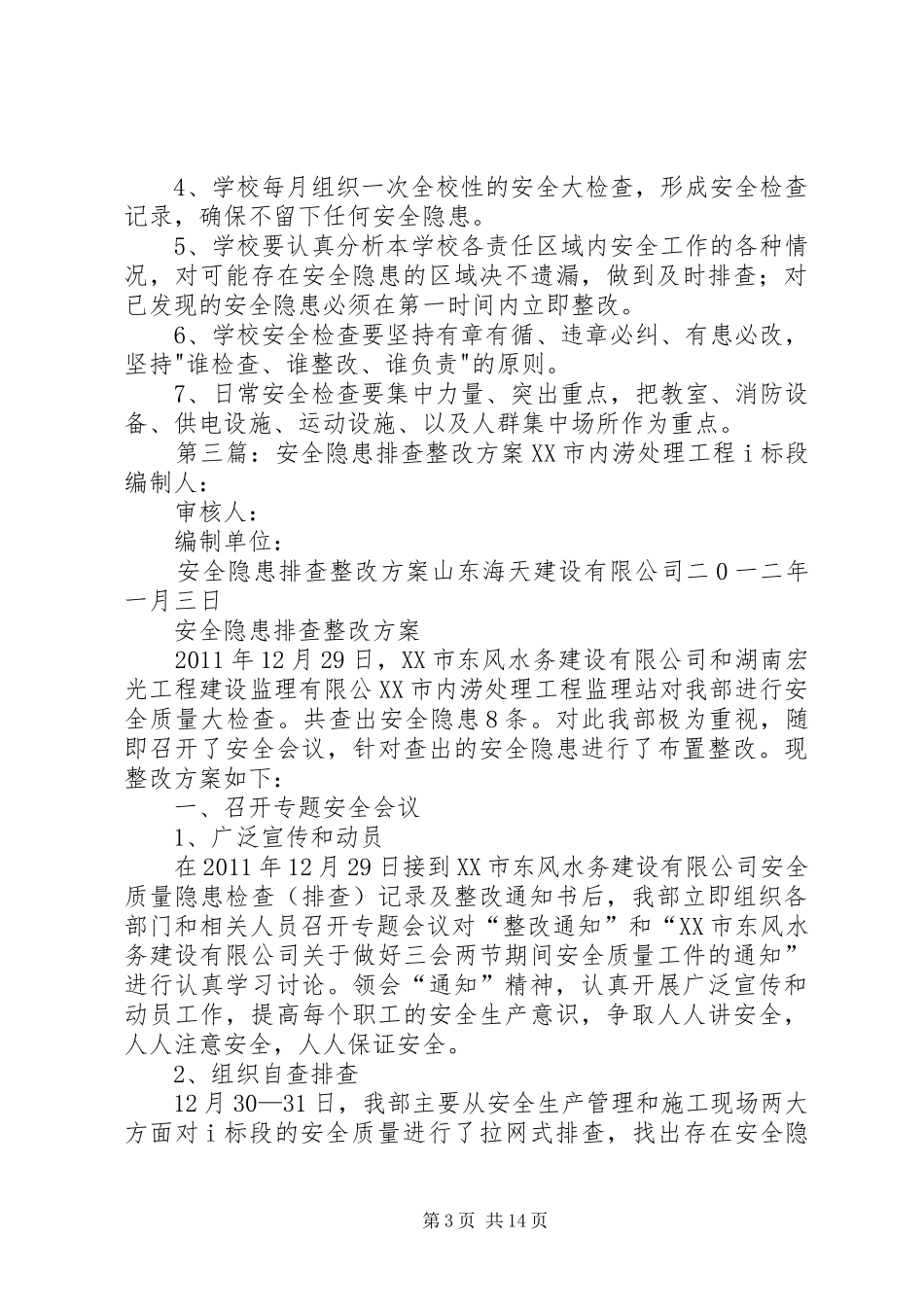 田坝乡卫生院安全隐患排查整改方案_第3页