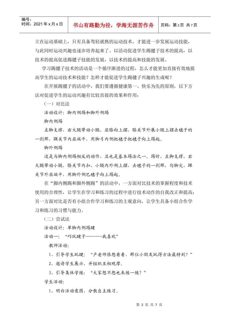 浅谈踢毽子特色活动中兴趣生成和技能提升的策略_第2页