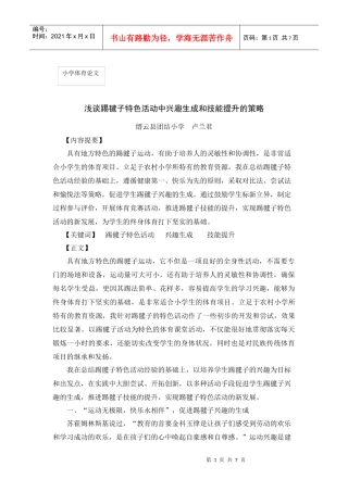浅谈踢毽子特色活动中兴趣生成和技能提升的策略
