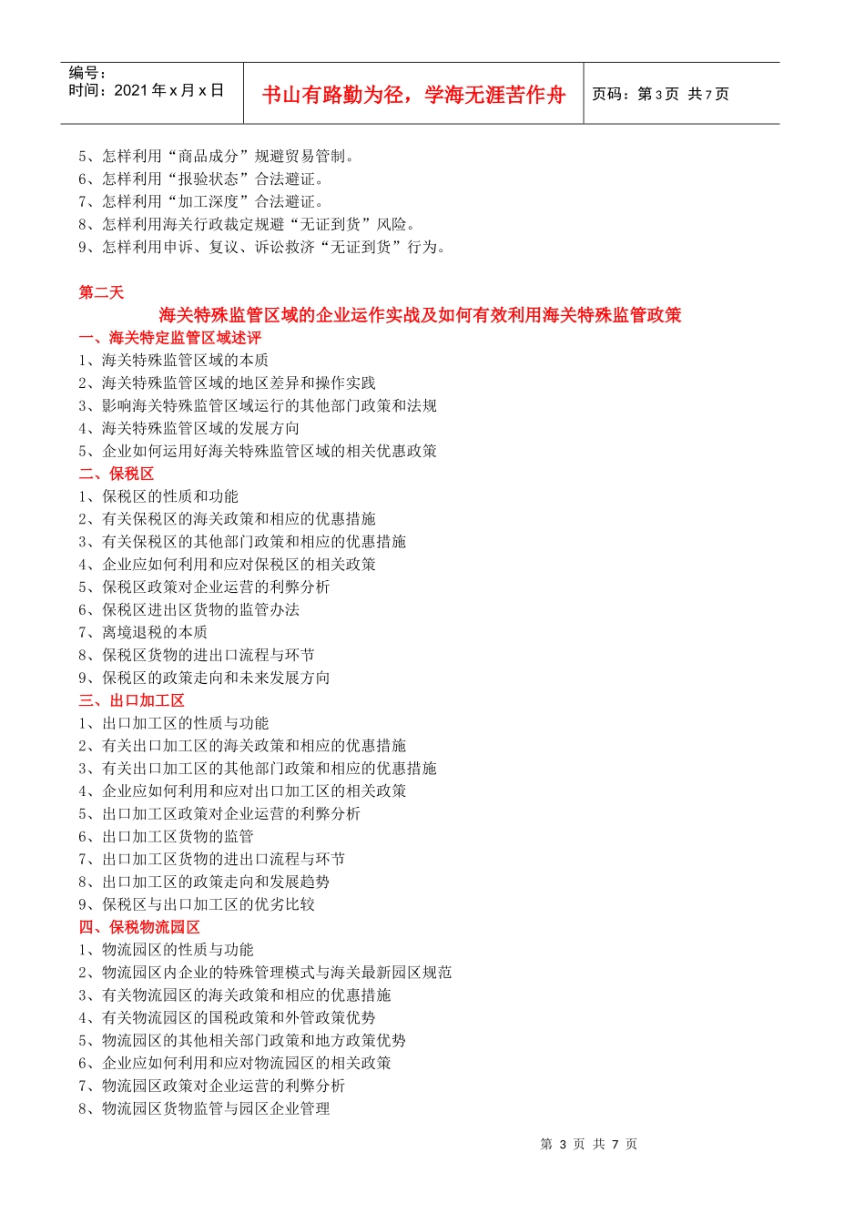 海关三大质疑解析及其疑难应对策略_第3页