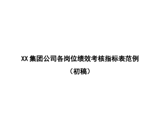 XX集团公司各岗位绩效考核指标表范例