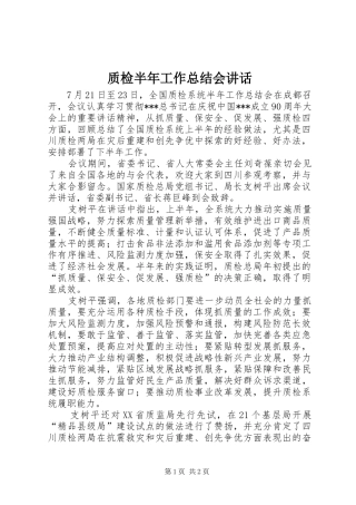 质检半年工作总结会讲话