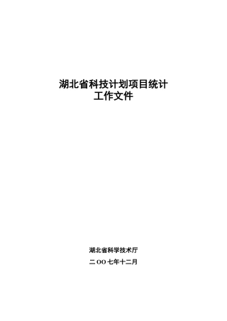 湖北省科技计划项目统计