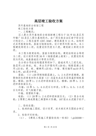 高层竣工验收实施方案 