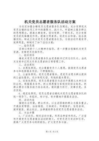 机关党员志愿者服务队活动实施方案 