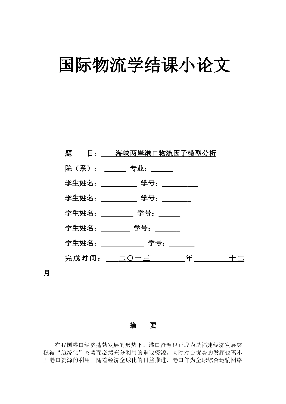 海峡两岸港口物流因子模型分析_第1页