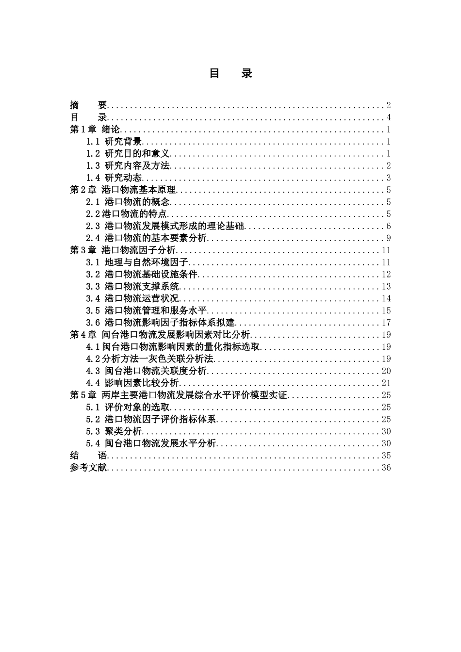 海峡两岸港口物流因子模型分析_第3页