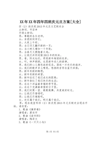 XX年XX年四年四班庆元旦实施方案[大全] 
