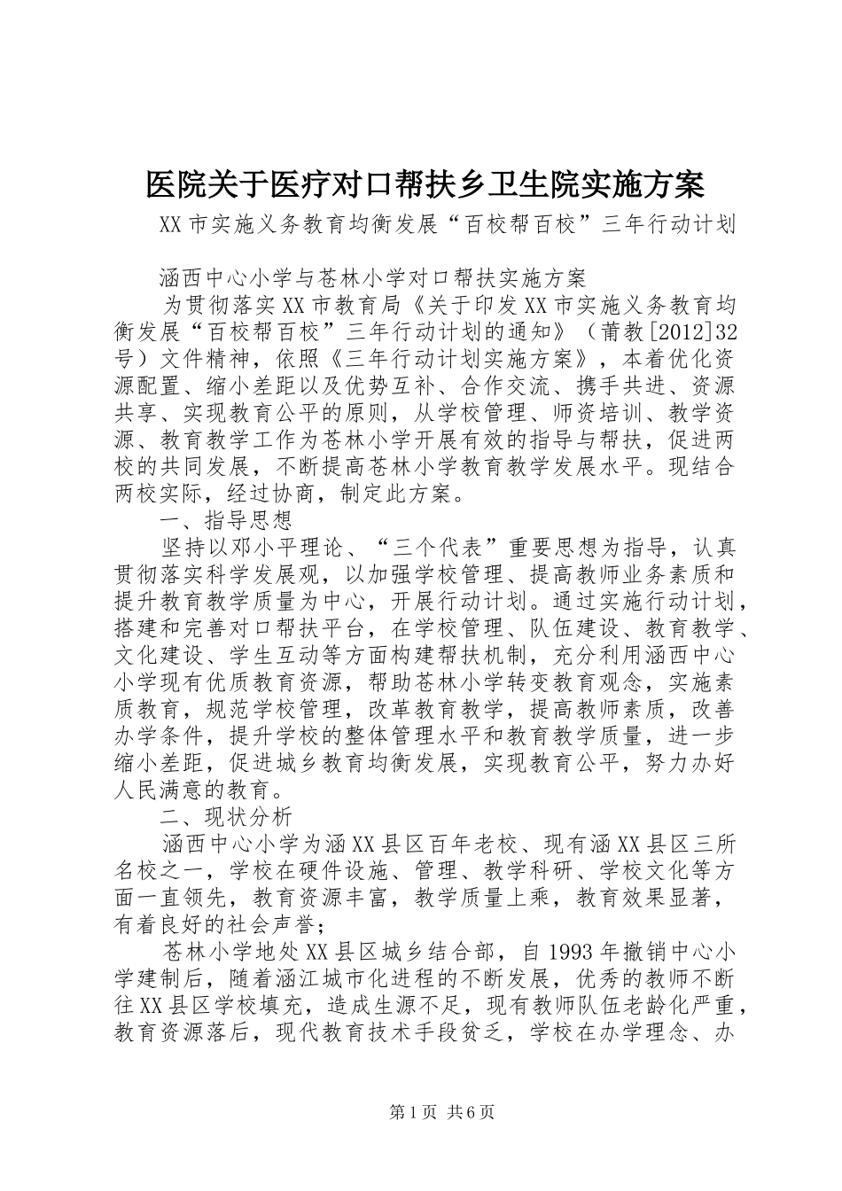 医院关于医疗对口帮扶乡卫生院方案 _第1页