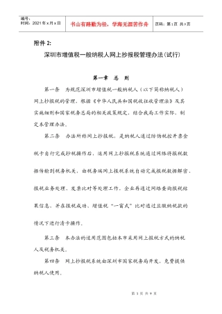 深圳市增值税一般纳税人网上抄报税管理办法(试行)