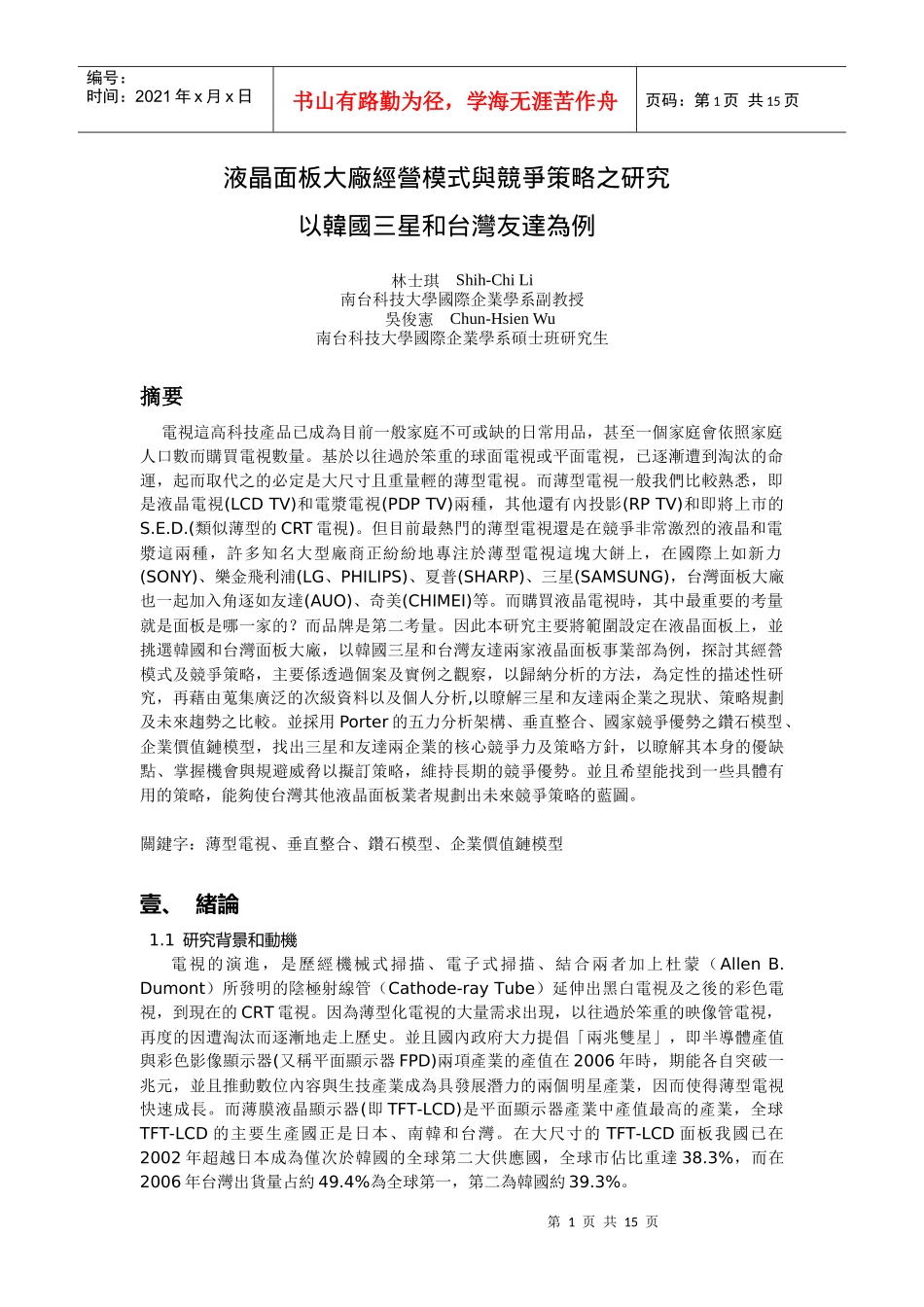 液晶面板大厂经营模式与竞争策略之研究_第1页