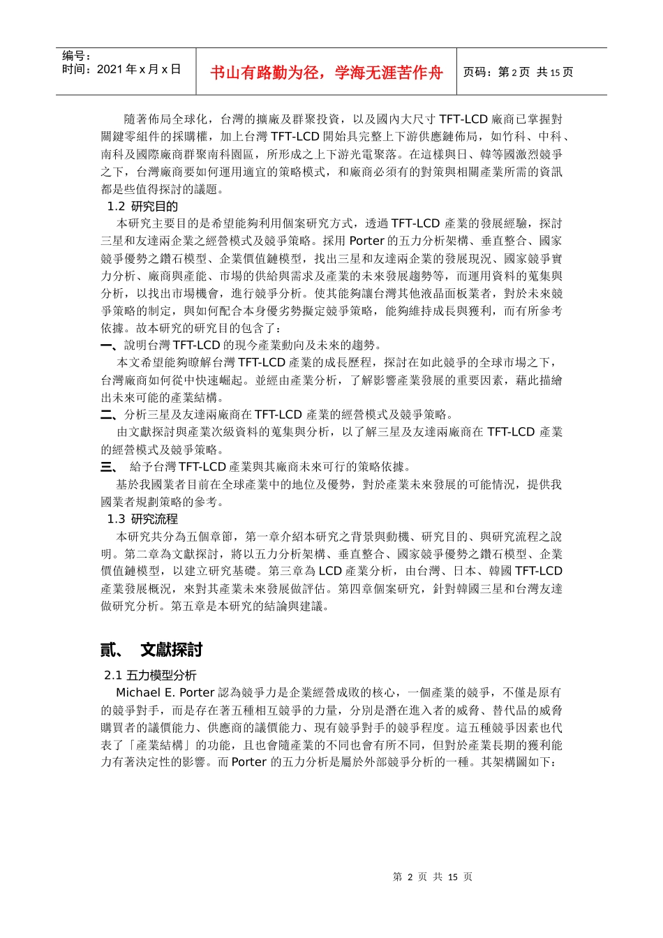 液晶面板大厂经营模式与竞争策略之研究_第2页