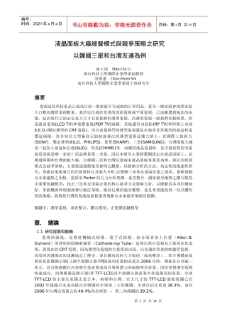 液晶面板大厂经营模式与竞争策略之研究