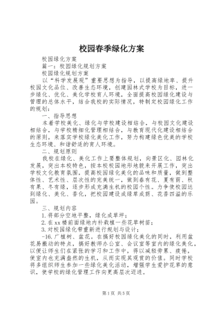 校园春季绿化实施方案 