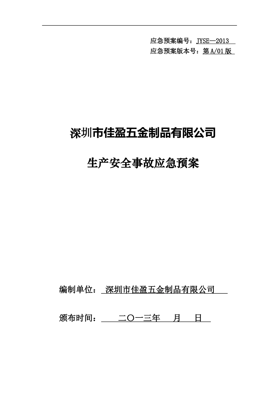 深圳市五金制品有限公司生产安全事故应急预案_第1页