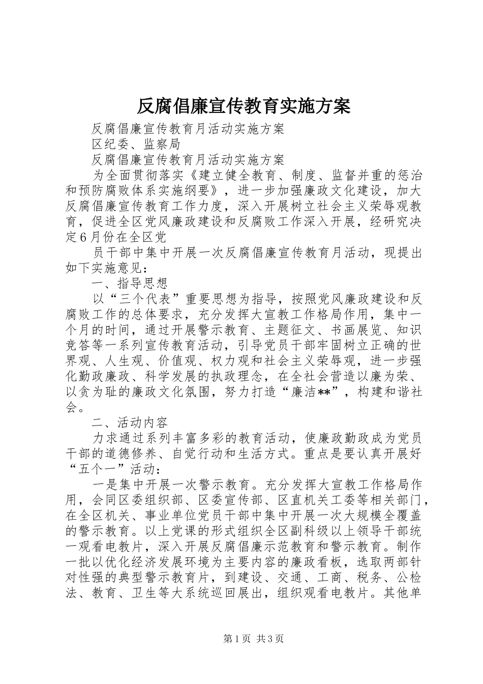 反腐倡廉宣传教育方案 _第1页