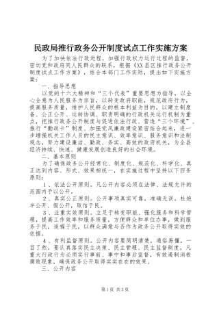 民政局推行政务公开制度试点工作方案 