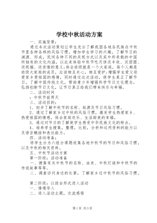 学校中秋活动实施方案 