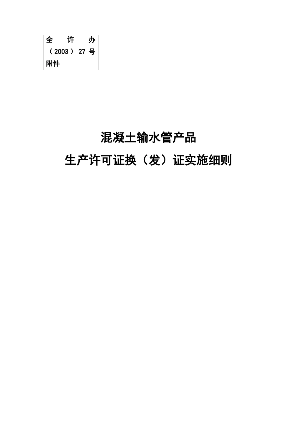 混凝土输水管产品生产许可证换（发）证实施细则_第1页