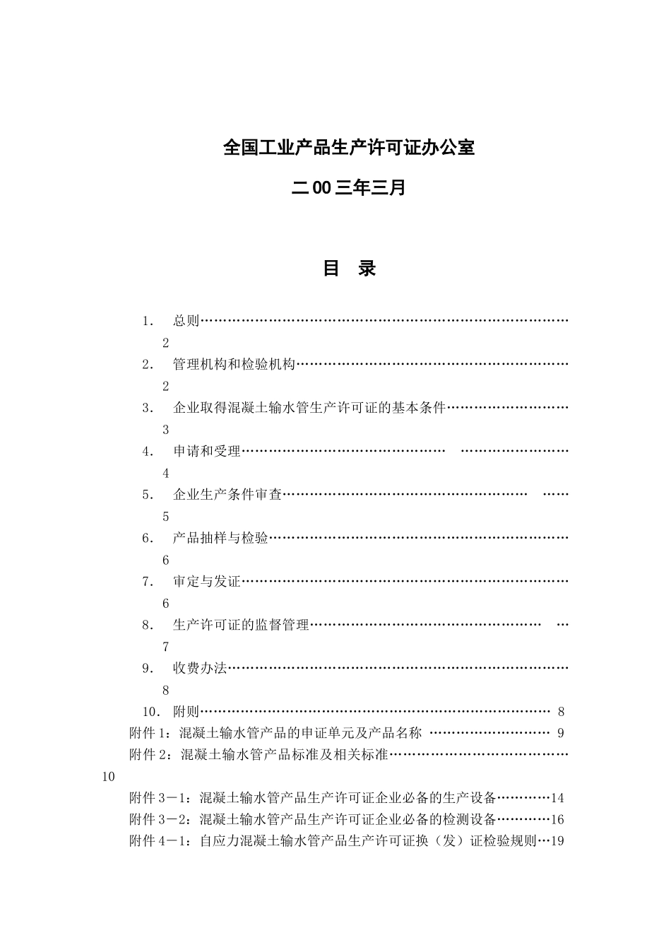 混凝土输水管产品生产许可证换（发）证实施细则_第2页