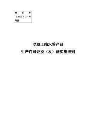 混凝土输水管产品生产许可证换（发）证实施细则