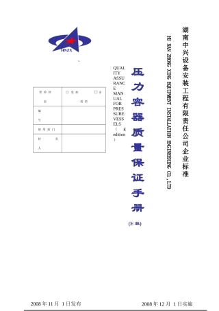 湖南中兴设备安装工程有限责任公司压力容器质量保证手册