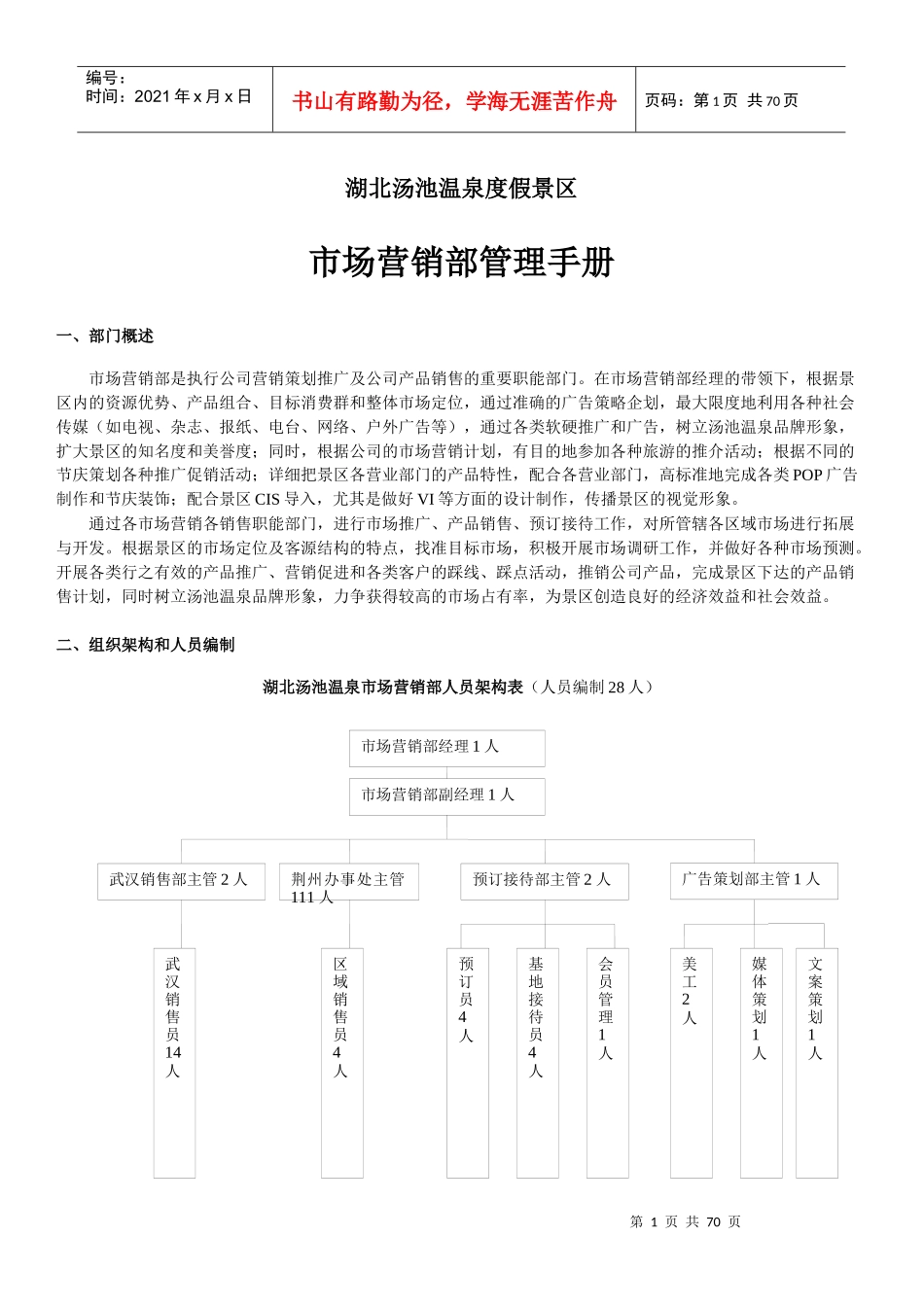 温泉度假景区市场营销部管理手册_第1页