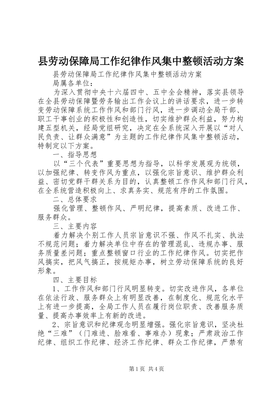 县劳动保障局工作纪律作风集中整顿活动实施方案 _第1页