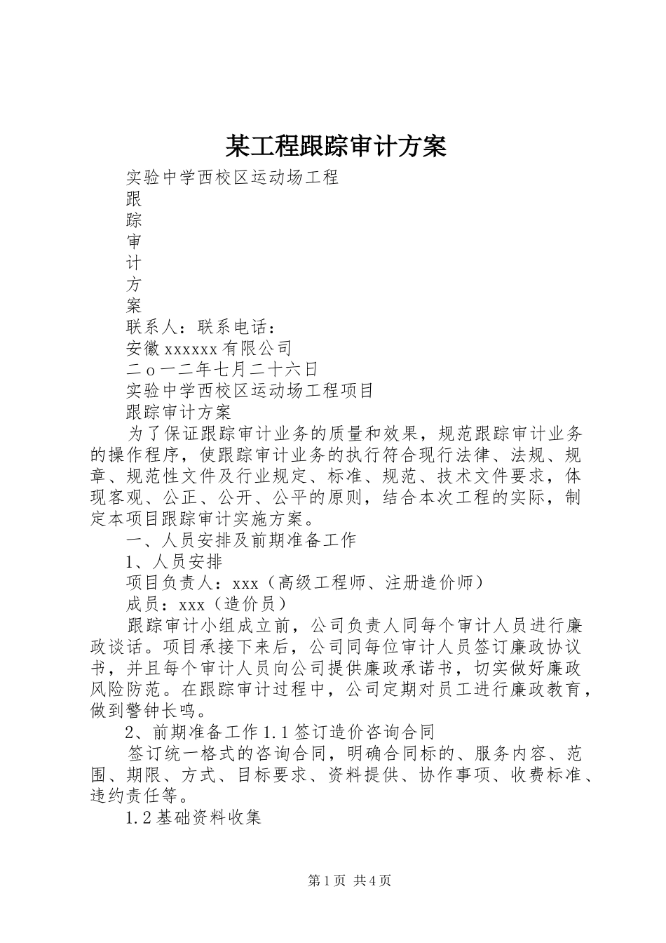 某工程跟踪审计实施方案 _第1页