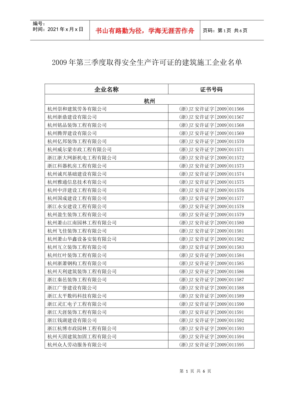 浙江建筑施工名录_第1页