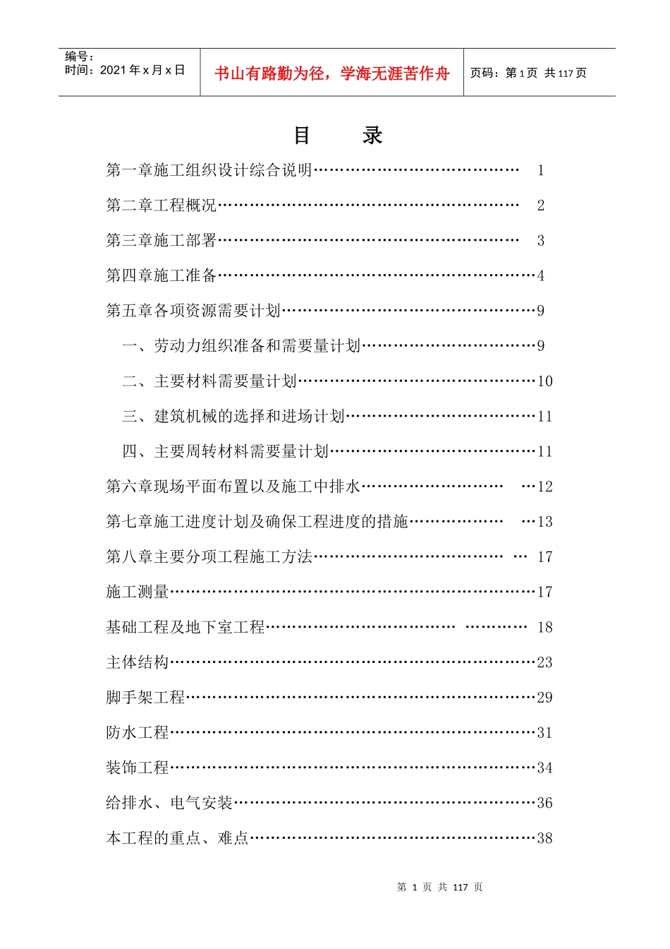 海帝花园施工组织设计_第1页