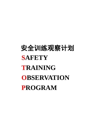 杜邦安全训练观察计划STOP经典课程培训教材2