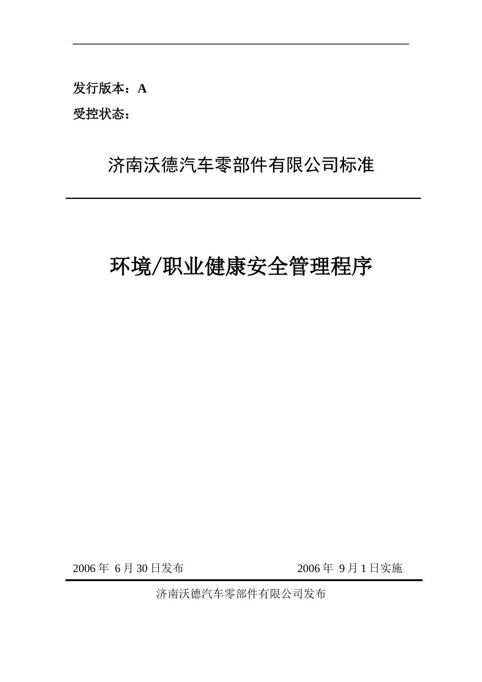 济南沃德汽车零部件有限公司环境职业健康安全管理程序_第1页