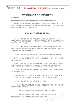 浙江省清洁生产审核机构管理暂行办法