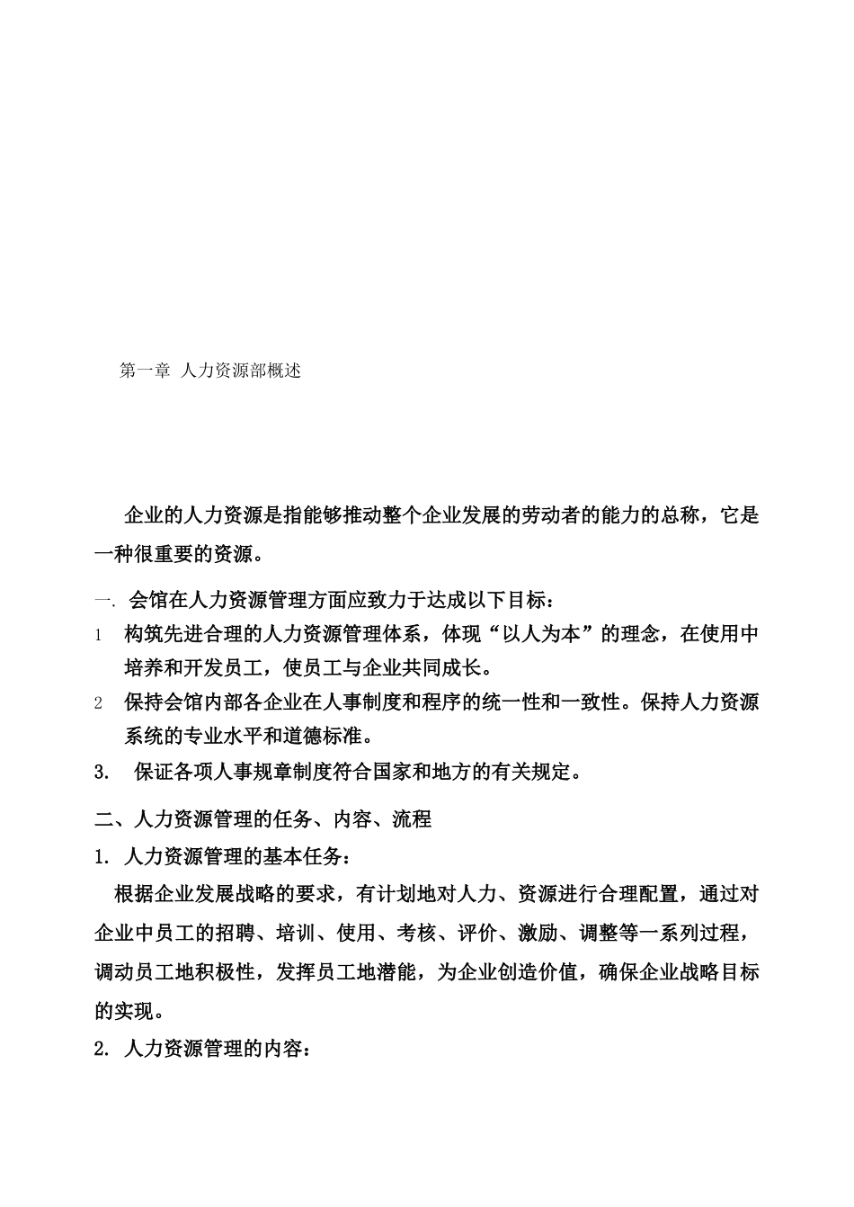 《桑拿洗浴业实战管理宝典》第30章人力部1-77页_第2页