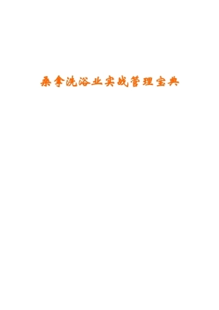 《桑拿洗浴业实战管理宝典》第30章人力部1-77页