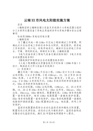 云南XX市风电太阳能方案 
