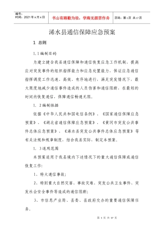 浠水县通信保障应急预案