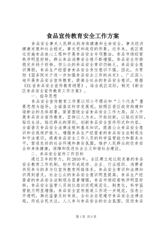 食品宣传教育安全工作实施方案 