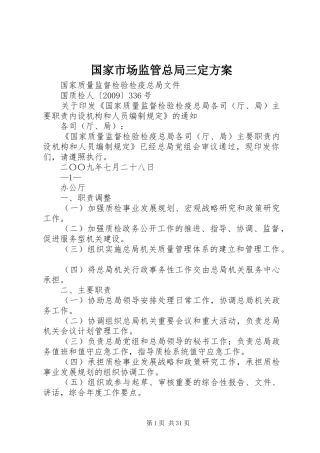 国家市场监管总局三定实施方案 