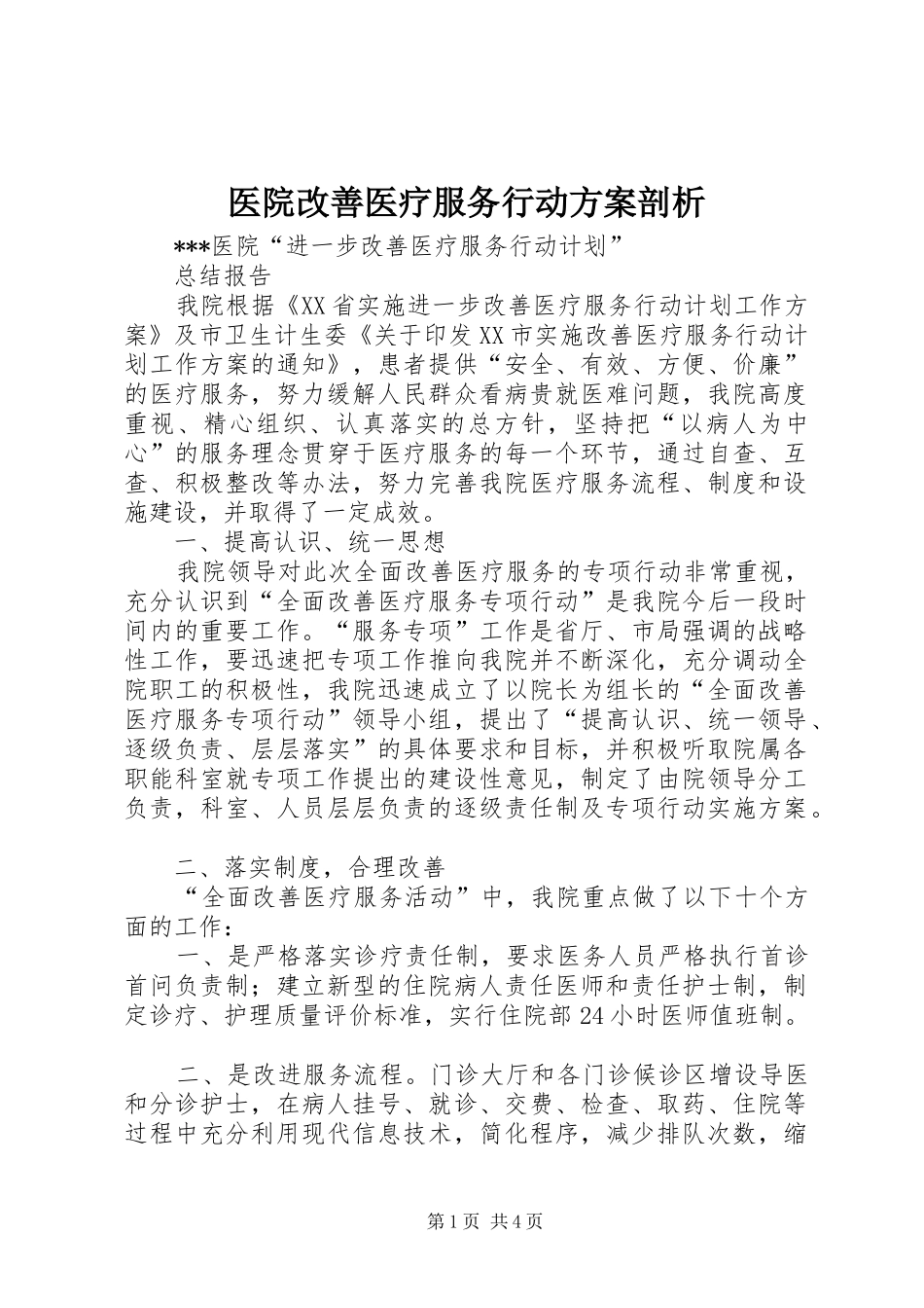 医院改善医疗服务行动实施方案剖析 _第1页