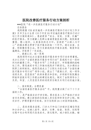 医院改善医疗服务行动实施方案剖析 