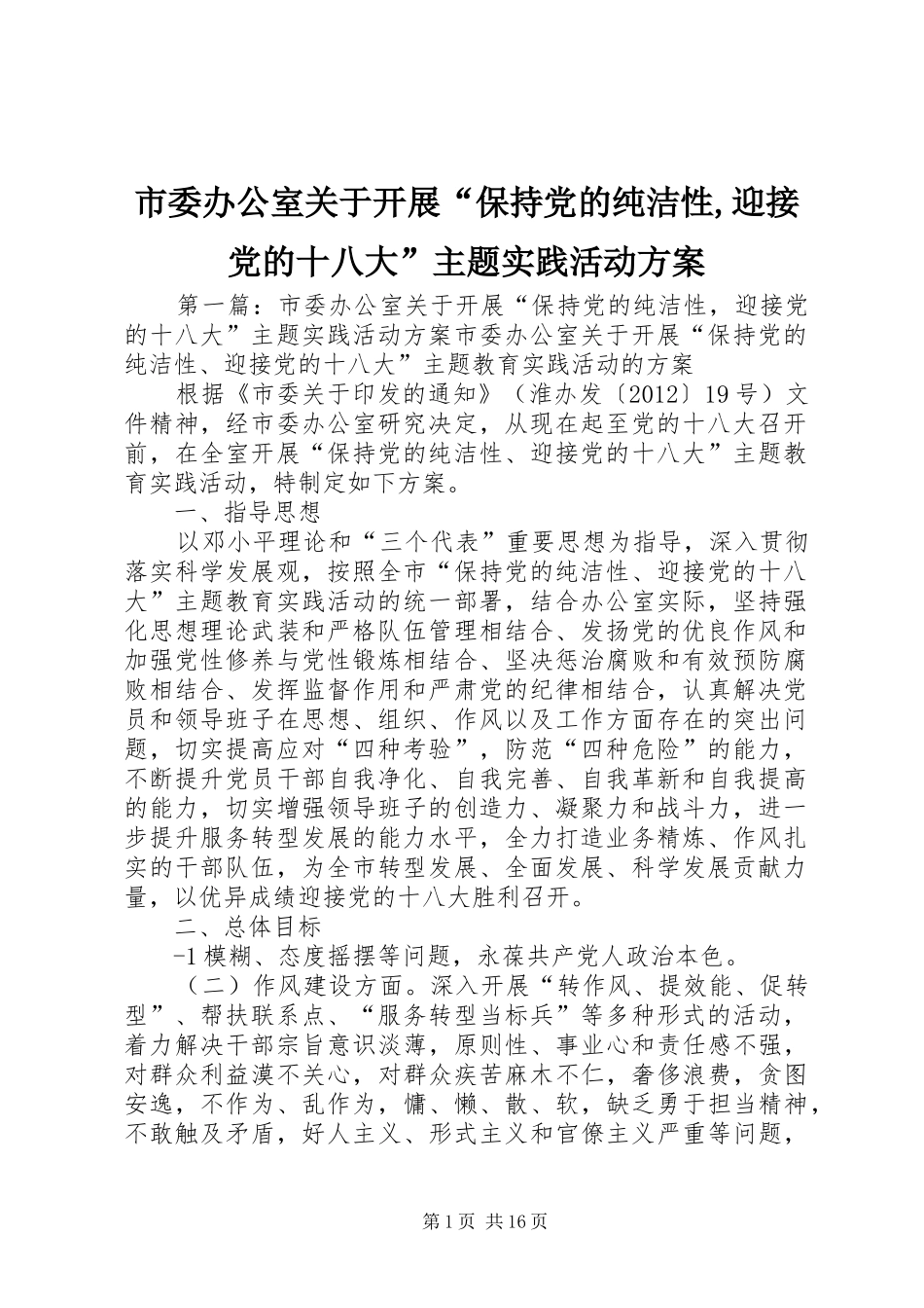 市委办公室关于开展“保持党的纯洁性,迎接党的十八大”主题实践活动方案_第1页