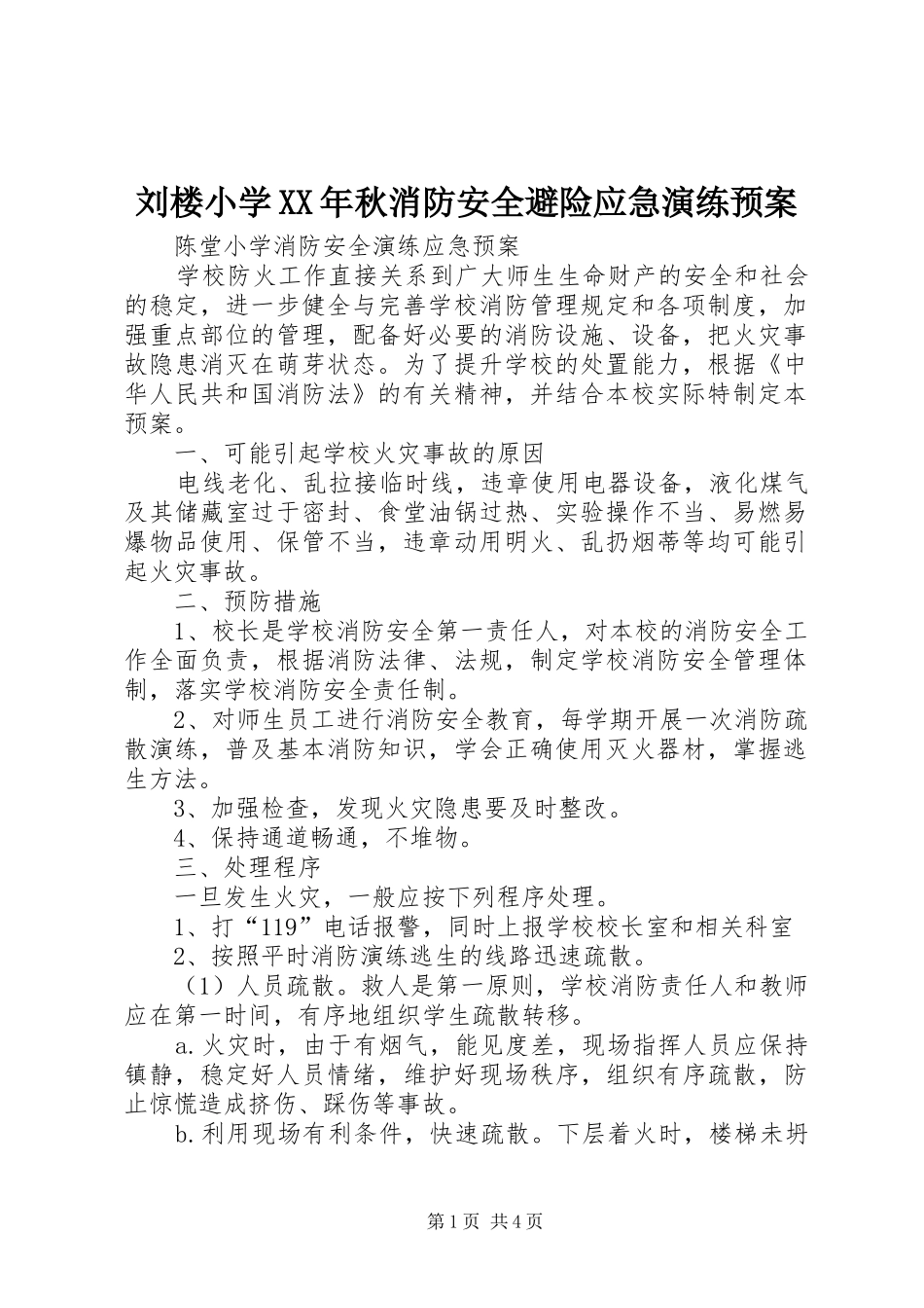 刘楼小学XX年秋消防安全避险应急演练预案 _第1页